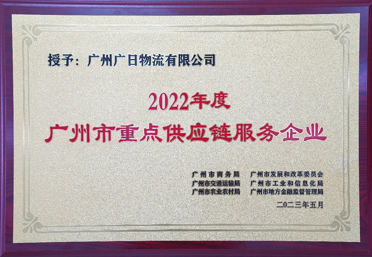 广日物流获评首批“广州市重点供应链服务企业”荣誉称号