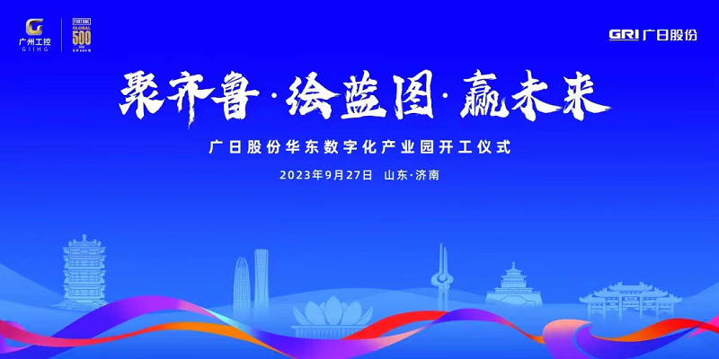聚齐鲁·绘蓝图·赢未来 ——广日股份华东数字化产业园项目开工仪式隆重举行
