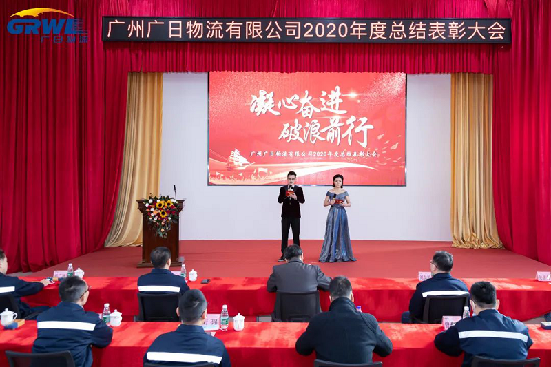 凝心奋进、破浪前行 -广州广日物流有限公司2020年度总结表彰大会隆重召开