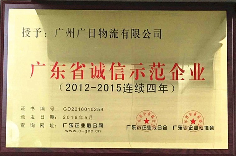 广日物流荣获“广东省诚信示范企业(2012-2015连续四年)”称号