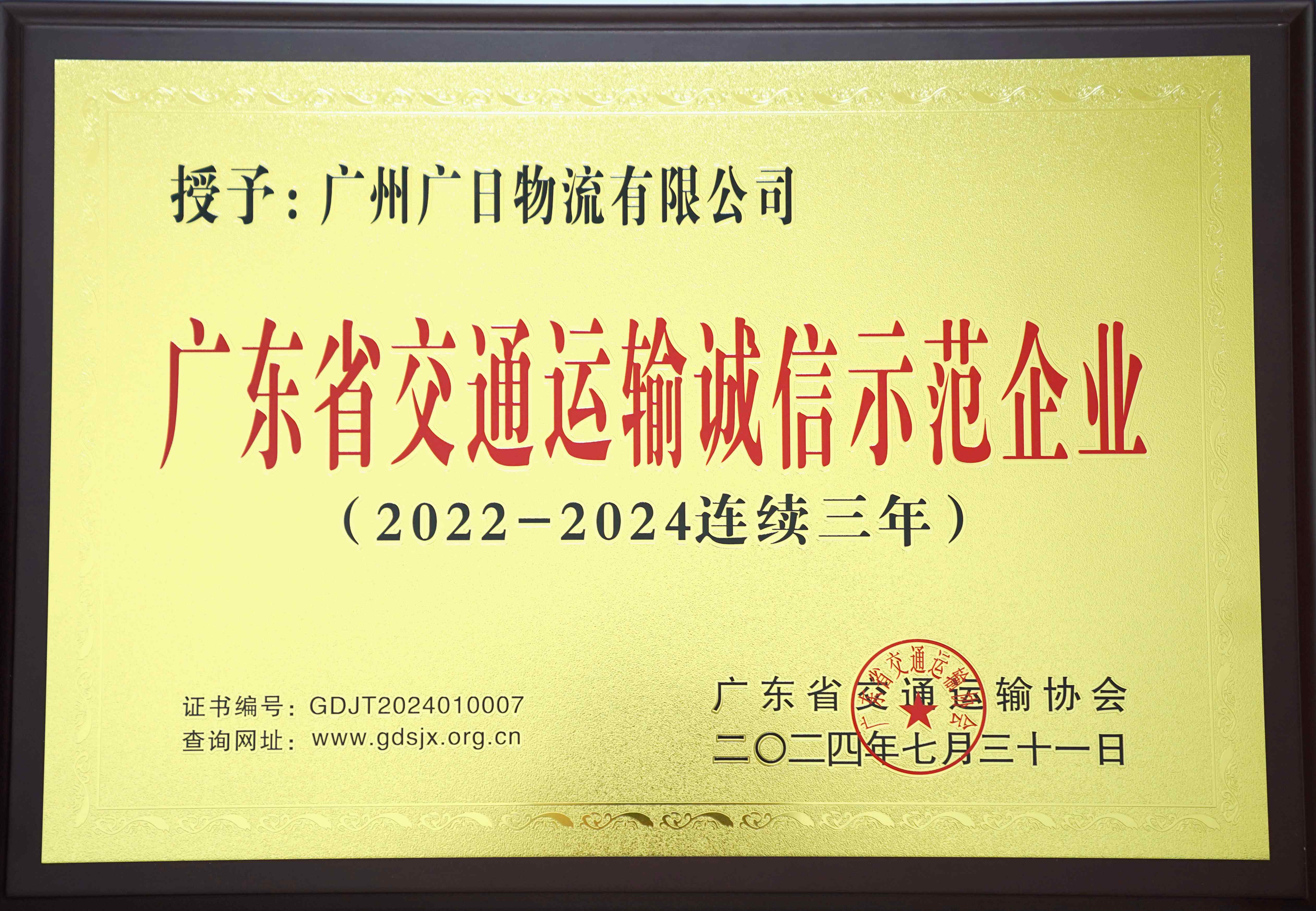 喜报丨广日物流连续三年荣获“广东省交通运输诚信示范企业”称号