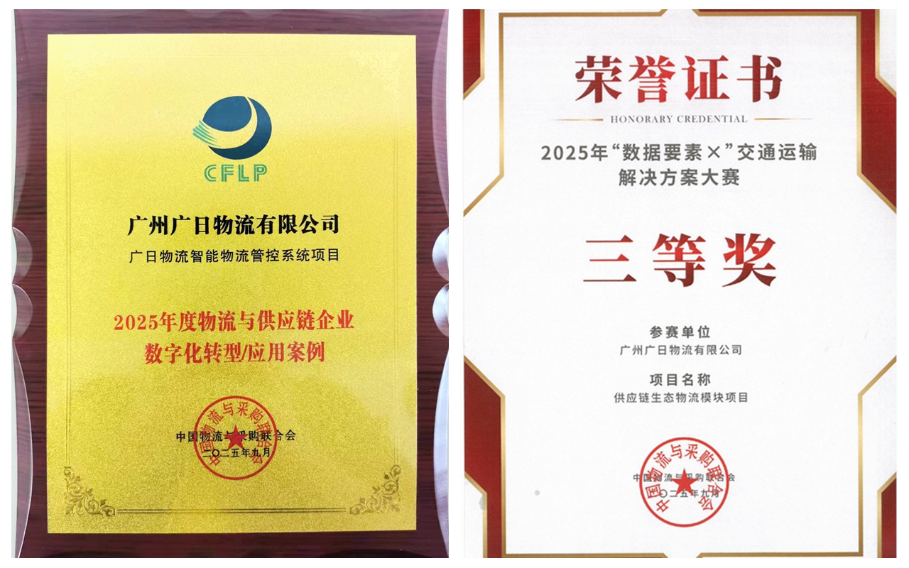 喜报丨广日物流再获两项数字化领域荣誉