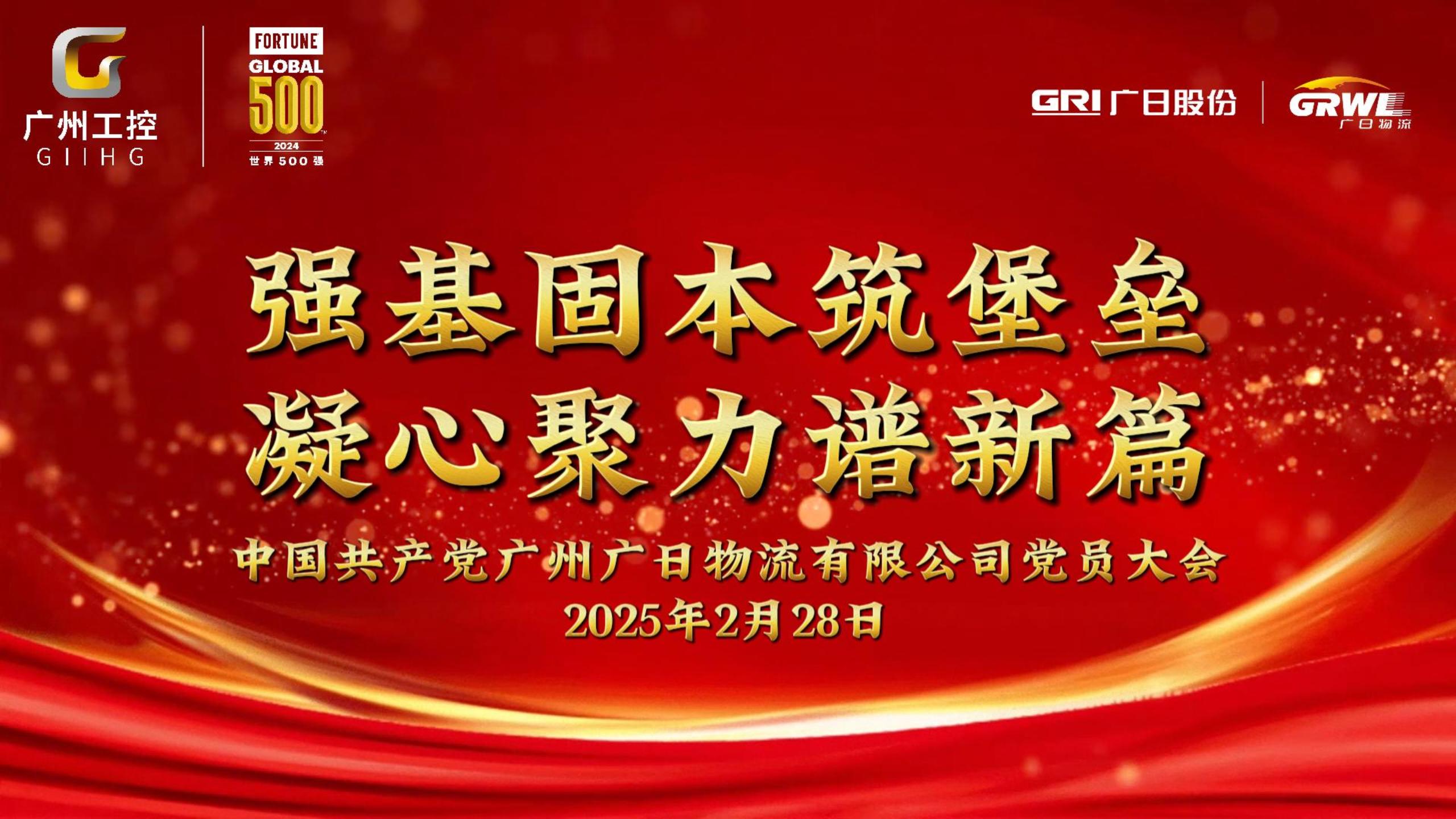 中国共产党广州广日物流有限公司党员大会胜利召开