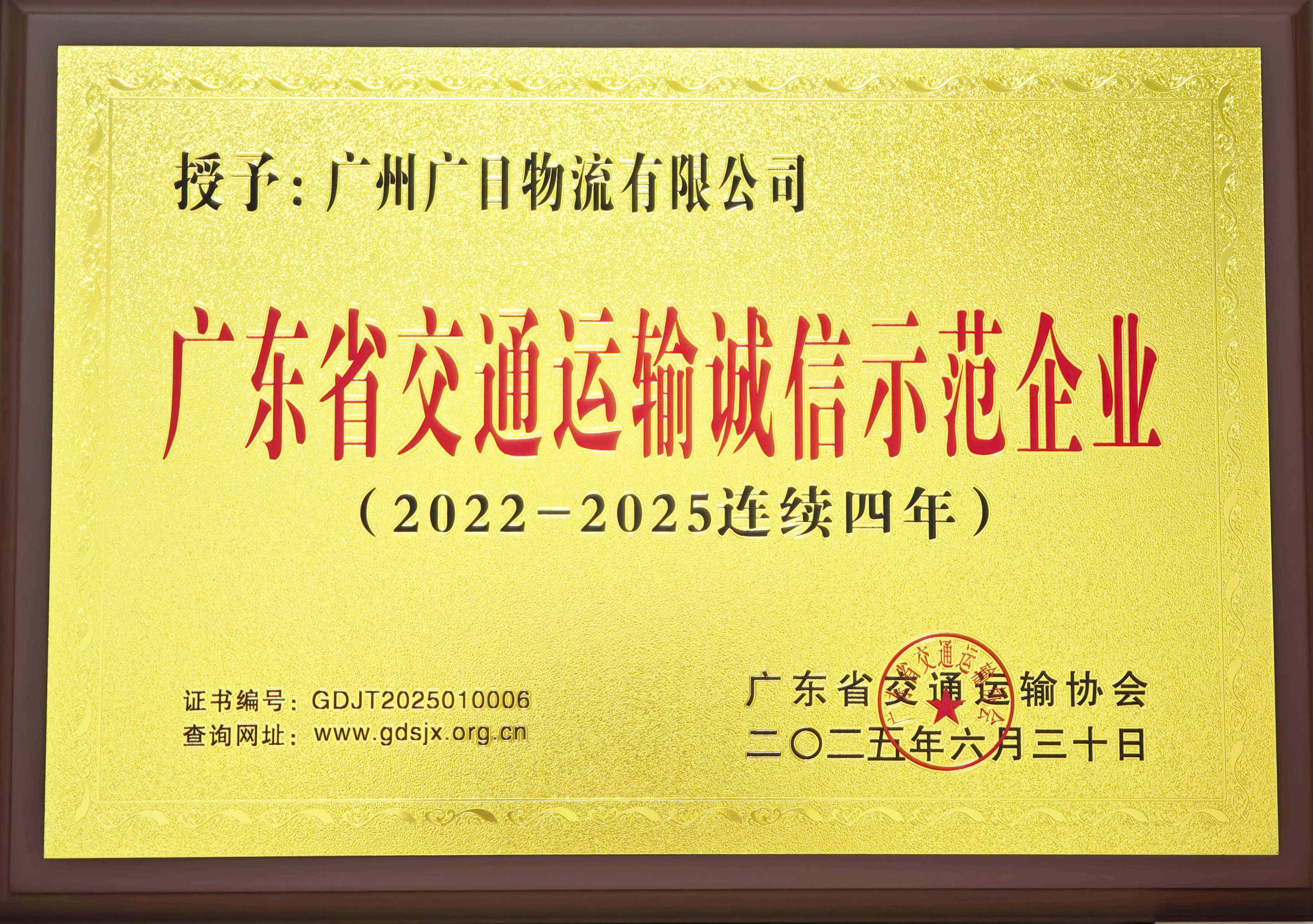喜报|广日物流连续4年获评“广东省交通运输诚信企业”称号 