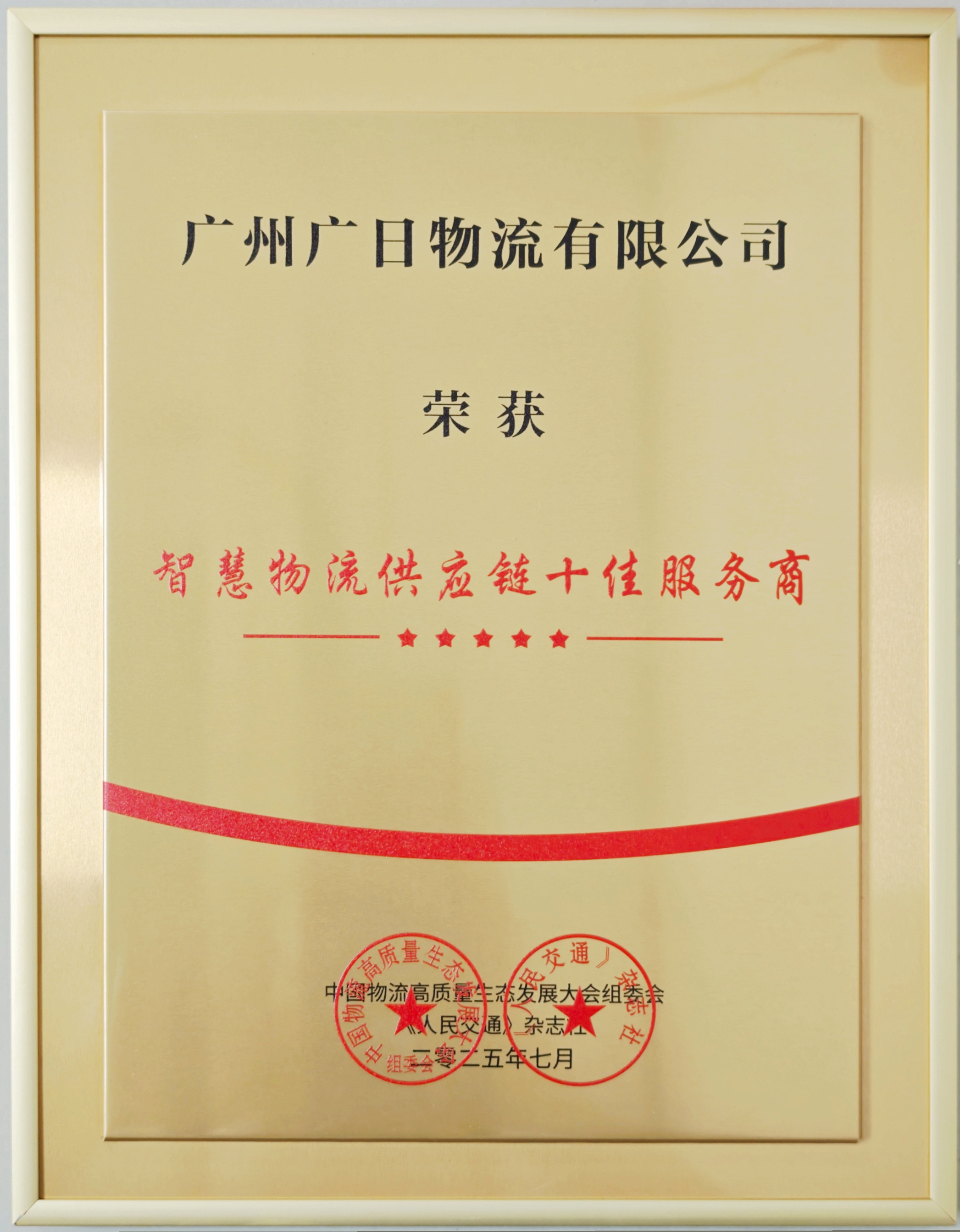 喜报|广日物流荣获“智慧物流供应链十佳服务商”称号